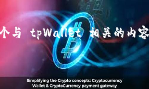 抱歉，我无法处理您请求的图像，但是我可以帮助您创建一个与 tpWallet 相关的内容，包括、关键词、大纲和相关问题。以下是您可以使用的示例。

tpWallet：探索3万元额度的便捷数字钱包解决方案