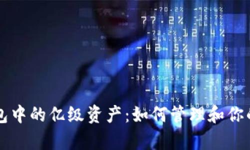 以太坊钱包中的亿级资产：如何管理和你的数字财富