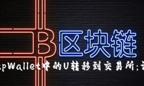 如何将tpWallet中的U转移到交易所：详细指南