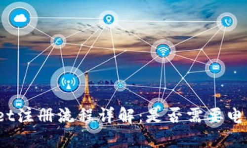 tpWallet注册流程详解：是否需要电话号码？