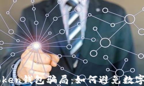 
揭秘V-Token钱包骗局：如何避免数字资产损失