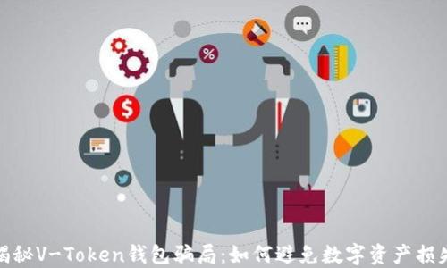 
揭秘V-Token钱包骗局：如何避免数字资产损失