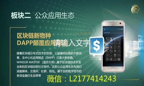 bihuatpWallet质押投票消失的原因及解决方案/bihua  
tpWallet, 质押投票, 加密货币, 区块链钱包/guanjianci

### 内容大纲

1. **引言**
   - 简要介绍tpWallet及其功能
   - 质押投票的重要性

2. **tpWallet质押投票的基本概念**
   - 定义及其意义
   - 如何进行质押投票

3. **tpWallet质押投票消失的可能原因**
   - 软件更新
   - 系统维护
   - 网络连接问题
   - 用户权限设置

4. **如何解决tpWallet质押投票不见的问题**
   - 检查软件版本
   - 重新登录账户
   - 联系客服支持
   - 查看官方公告

5. **未来发展及影响**
   - 区块链钱包的安全性与隐私
   - 社区反馈与改进

6. **总结**
   - 重申质押投票的意义
   - 对用户的建议信息

### 引言

在区块链技术日益普及的当今，加密货币用户面临诸多选择，其中tpWallet是一个备受欢迎的数字钱包之一。它特有的质押投票功能使得用户能够在生态系统中积极参与决策。然而，最近一些用户反馈称其质押投票功能消失了，这引发了大家的广泛关注和讨论。本文将深入探讨tpWallet质押投票消失的原因，同时提供相应的解决方案，帮助用户更好地理解和解决这一问题。

### tpWallet质押投票的基本概念

质押投票是指用户通过持有某种加密货币，将其“锁定”以参与相关项目的治理和决策过程。tpWallet作为一个多功能的区块链钱包，允许用户通过质押其持有的代币来参与投票。通过这一机制，用户不仅可以对项目方向和决策做出贡献，还能获得相应的奖励。

用户在质押的过程中，通常需要选择自己支持的提案、项目或团队，以此来表明他们的意愿。投票的结果最终将影响项目的未来发展和资源分配。

### tpWallet质押投票消失的可能原因

软件更新
在数字钱包的使用过程中，软件更新可能是导致某些功能短暂消失的一个重要原因。当tpWallet进行系统升级或维护时，部分功能可能暂时下线或者改变位置。这种情况下，用户需要耐心等待，通常更新结束后系统会恢复正常。建议定期检查钱包的更新日志，以了解即将进行的更新和其潜在影响。

系统维护
除了软件更新，tpWallet也可能会定期进行系统维护。在维护期间，一些重要功能如质押投票可能会暂时无法使用。这种维护通常是为了提高系统的稳定性和安全性。因此，在维护期过后，用户需要确认功能是否已恢复正常操作。

网络连接问题
有时，质押投票功能消失可能与用户的网络连接有关。如果用户的网络不稳定，可能会影响钱包的功能实现，导致某些选项不显示。用户可以尝试重启网络设备或更换网络环境，查看是否能够重新获得该功能。

用户权限设置
对于某些用户而言，质押投票功能可能因其账号的权限设置而无法访问。例如，若账户中的代币不足以参与投票，或者用户未满足参与特定提案的条件，都会导致质押投票功能的消失。建议用户检查自己的账户状态和相应的投票资格。

### 如何解决tpWallet质押投票不见的问题

检查软件版本
首先，用户应该确保tpWallet是最新版本。打开钱包应用，查看是否有更新的提示，如有需及时更新。如果发现更新后仍然无法找到质押投票功能，需进一步查看其他可能的原因。

重新登录账户
有时候，重新登录账户可以解决功能消失的问题。用户可以尝试退出账户后再重新登录，这样可刷新应用的状态，恢复正常功能。

联系客服支持
如果用户尝试过上述方法但问题依旧无法解决，则建议联系tpWallet的客服支持。通常，他们会提供更为专业的建议和帮助，帮助用户克服当前的难题。

查看官方公告
在问题出现时，关注tpWallet的官方网站和社交媒体平台，查看是否有针对质押投票功能消失的官方公告，了解情况也许会对用户有所帮助。

### 未来发展及影响

区块链钱包的安全性与隐私
随着区块链技术的不断发展，钱包的安全性和隐私愈发受到重视。tpWallet作为流行的区块链钱包，将不断完善其质押投票功能及其它功能，以满足用户需求。此外，以上讨论的问题及解决方案，亦是在安全性和隐私政策下得出的。因此，用户应当关注tpWallet的未来发展动向。

社区反馈与改进
除了钱包开发者的努力，用户的反馈对于tpWallet的改进也至关重要。用户可以在社区中分享他们的使用体验和遇到的问题，这有助于推动软件的并满足更广泛的需求。

### 总结

质押投票功能是tpWallet的重要组成部分，它为用户提供了参与社区治理的机会。如果遇到质押投票消失的问题，用户可以通过查看软件版本、咨询客服等方法来解决。希望本文能帮助用户更深入地理解tpWallet，并对其使用过程中可能遇到的问题有所准备和应对。

---

### 相关问题的详细介绍

1. **tpWallet如何进行质押投票？**
2. **质押投票对加密货币生态系统的影响是什么？**
3. **在tpWallet中如何查看质押的状态？**
4. **如果质押投票选项不可用，用户该如何反馈？**
5. **质押投票中可能遇到的风险有哪些？**
6. **tpWallet用户如何通过质押获得奖励？**
7. **如何评估和选择投票提案？**

接下来，我将逐个详细讨论这七个问题。