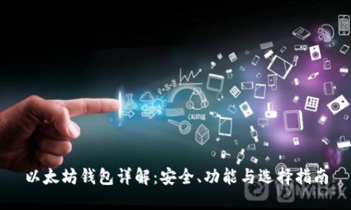 以太坊钱包详解：安全、功能与选择指南