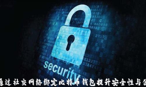 
如何通过社交网络绑定比特币钱包提升安全性与便捷性