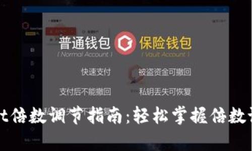 tpWallet倍数调节指南：轻松掌握倍数设置技巧