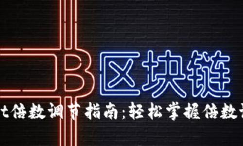 tpWallet倍数调节指南：轻松掌握倍数设置技巧