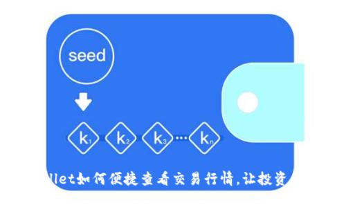 tpWallet如何便捷查看交易行情，让投资更轻松