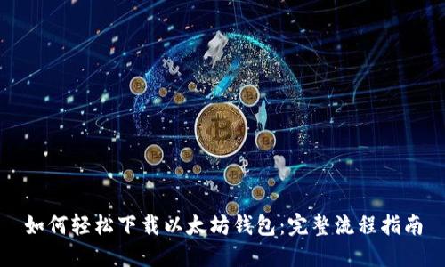 如何轻松下载以太坊钱包：完整流程指南
