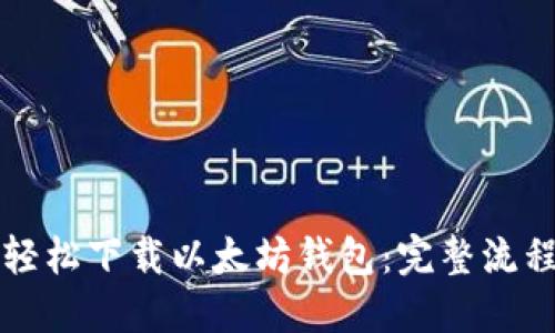 如何轻松下载以太坊钱包：完整流程指南