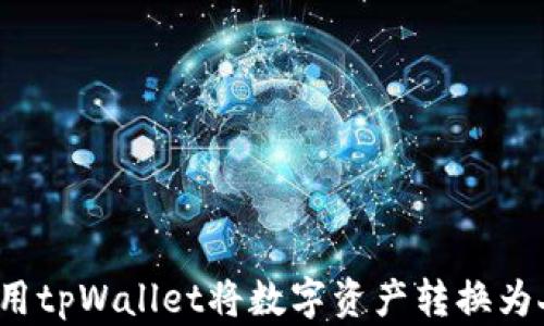
如何使用tpWallet将数字资产转换为人民币？