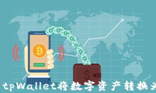 
如何使用tpWallet将数字资产转换为人民币？