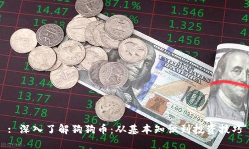: 深入了解狗狗币：从基本知识到投资技巧