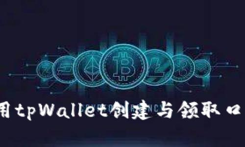 如何使用tpWallet创建与领取口令红包？