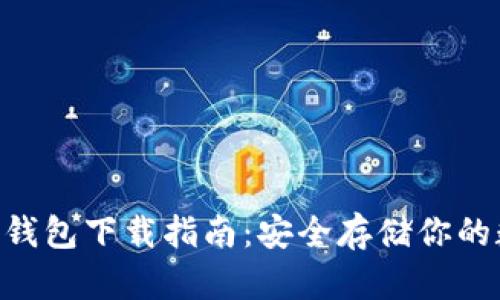 XRP官方钱包下载指南：安全存储你的数字资产