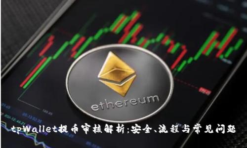 tpWallet提币审核解析：安全、流程与常见问题