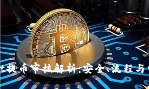 tpWallet提币审核解析：安全、流程与常见问题