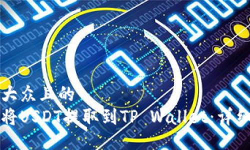 易于大众且的  
如何将USDT提取到TP Wallet：详细指南