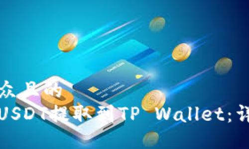 易于大众且的  
如何将USDT提取到TP Wallet：详细指南