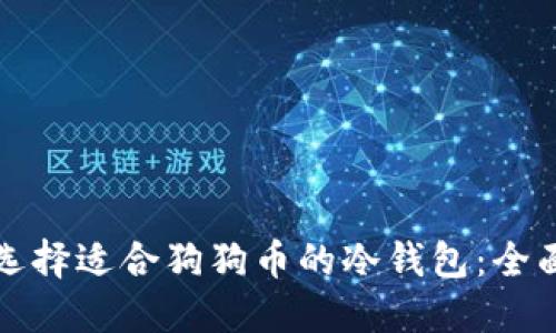 如何选择适合狗狗币的冷钱包：全面指南