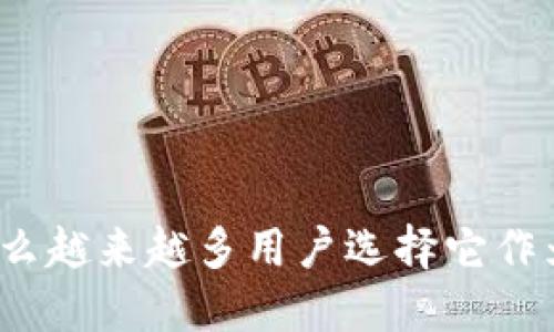TPWallet评测：为什么越来越多用户选择它作为数字资产管理工具