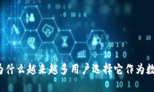 TPWallet评测：为什么越来越多用户选择它作为数字资产管理工具
