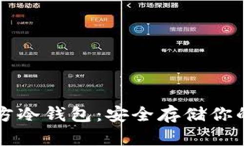 以太坊官方冷钱包：安全存储你的数字资产