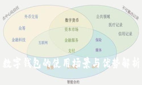 数字钱包的使用场景与优势解析