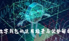 数字钱包的使用场景与优