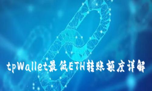 tpWallet最低ETH转账额度详解