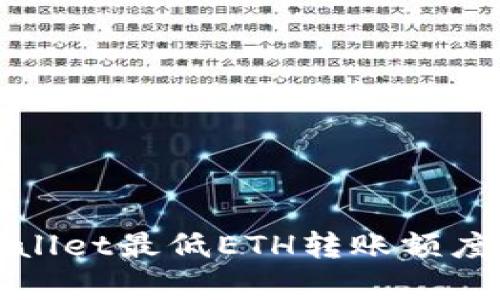 tpWallet最低ETH转账额度详解