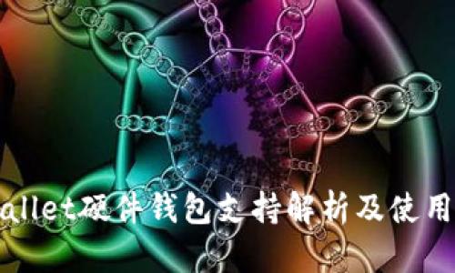 tpWallet硬件钱包支持解析及使用指南