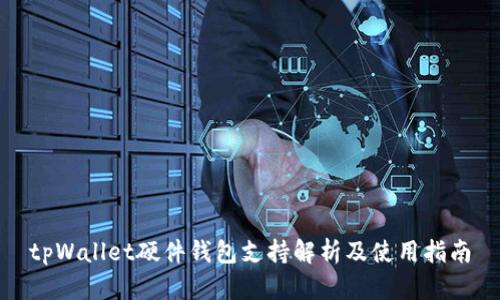 tpWallet硬件钱包支持解析及使用指南