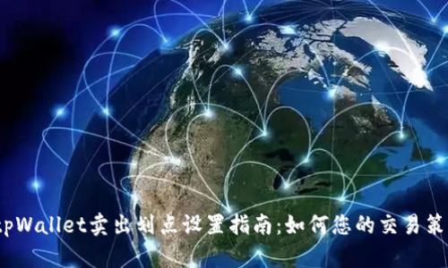  tpWallet卖出划点设置指南：如何您的交易策略