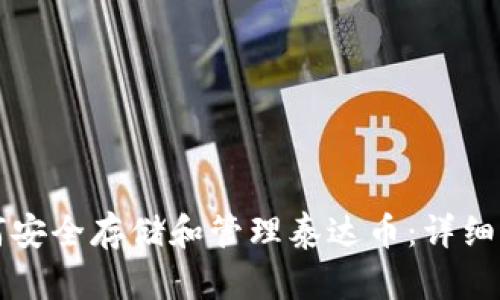 如何安全存储和管理泰达币：详细指南