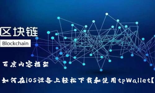 百度内容框架

如何在iOS设备上轻松下载和使用tpWallet？