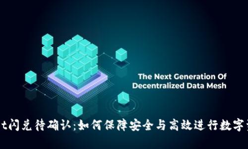 tpWallet闪兑待确认：如何保障安全与高效进行数字资产交易