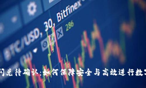 tpWallet闪兑待确认：如何保障安全与高效进行数字资产交易