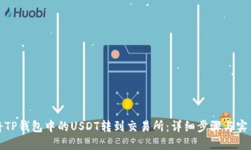 如何将TP钱包中的USDT转到交易所：详细步骤与实用技巧