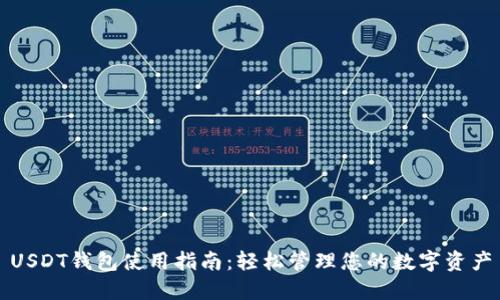 USDT钱包使用指南：轻松管理您的数字资产