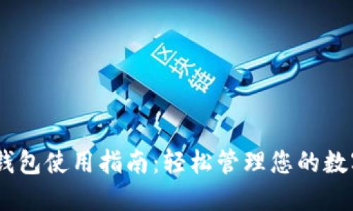 USDT钱包使用指南：轻松管理您的数字资产