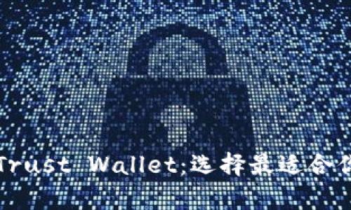 tpWallet与Trust Wallet：选择最适合你的加密钱包