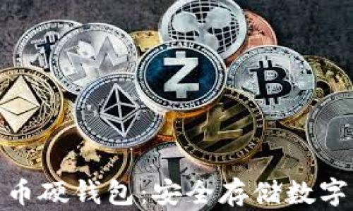 
最早的比特币硬钱包：安全存储数字资产的革命