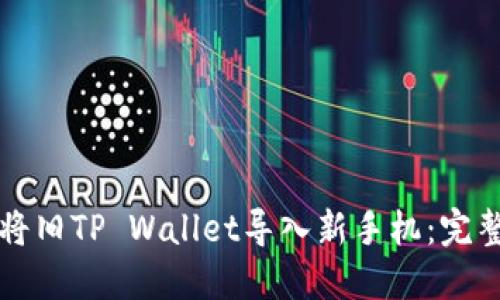 如何将旧TP Wallet导入新手机：完整指南
