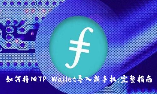 如何将旧TP Wallet导入新手机：完整指南