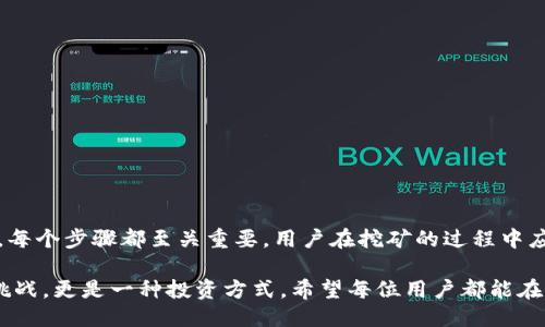   如何将挖到的以太坊转入钱包设置及操作指南 / 

 guanjianci 以太坊, 挖矿, 钱包, 数字货币 /guanjianci 

## 内容主体大纲

1. **引言**
   - 介绍以太坊及其挖矿的背景
   - 挖矿的意义与价值

2. **了解以太坊钱包**
   - 钱包的定义及重要性
   - 以太坊钱包的类型（如热钱包与冷钱包）
   - 如何选择合适的钱包

3. **挖矿流程概述**
   - 挖矿的基本概念
   - 挖矿所需的硬件与软件
   - 注册矿池与独立挖矿的选择

4. **如何将挖到的以太坊转入钱包**
   - 挖矿软件设置与配置
   - 挖矿池的连接与设置
   - 转账操作的详细步骤

5. **挖矿收益的处理方式**
   - 定期转入钱包的最佳实践
   - 处理手续费与网络繁忙时的策略
   - 税务考虑及合规性

6. **常见问题解答**
   - 解决用户在转账过程中可能遇到的疑难

7. **总结**
   - 总结挖以太坊与转入钱包的关键步骤
   - 鼓励用户不断学习和探索

## 详细内容

### 引言

在区块链技术快速发展的今天，以太坊（Ethereum）作为第二大市值的数字货币，受到了广泛的关注。它不仅是数字货币的代表，更是去中心化应用（DApp）平台的基础。对于很多区块链投资者和技术爱好者而言，参与以太坊的挖矿过程，获取以太坊，并将其安全地存储到自己的钱包中，成为了一种重要的方式。

挖矿不仅能为用户带来收益，还能支持以太坊网络的安全与稳定。本文将详细介绍如何将挖到的以太坊成功转入钱包，帮助用户轻松管理数字资产。

### 了解以太坊钱包

钱包的定义及重要性

在数字货币的世界中，钱包是用户存储、管理和交易数字资产的工具。以太坊钱包主要用于存储以太币（ETH）及基于以太坊平台的众多ERC-20代币。通过钱包，用户可以进行转账、接收，以太坊的存储与管理。

以太坊钱包的类型

以太坊钱包通常分为热钱包和冷钱包两种类型。热钱包连接到互联网，方便用户随时进行交易；而冷钱包则是离线存储，更加安全，适合长期存储较大金额的数字资产。

用户可以根据自己的需求选择合适的以太坊钱包。对于频繁交易的用户，热钱包较为适合；而长期持有以太坊的用户则更倾向于选择冷钱包。

如何选择合适的钱包

选择以太坊钱包时，用户需考虑多个因素，包括安全性、使用便捷性、费用和多种货币支持等。一般而言，硬件钱包如Ledger和Trezor评价较高，而一些便捷的手机应用程序如MetaMask也受到了广泛使用。

### 挖矿流程概述

挖矿的基本概念

挖矿是指通过计算机硬件解决复杂数学问题，从而获得以太坊奖励的过程。这一过程不仅能够为矿工带来经济收益，同时也对以太坊网络的安全性和去中心化特性起到关键作用。

挖矿所需的硬件与软件

挖矿需要一定的硬件支持，最基本的要求是配备高性能的图形处理单元（GPU）。此外，用户还需下载并配置挖矿软件，其中以Ethminer和PhoenixMiner两款软件相对流行。矿工需根据自己的硬件条件选择合适的软件，并进行相应的设置。

注册矿池与独立挖矿的选择

矿工可以选择独立挖矿或加入矿池。独立挖矿需要更高的计算能力和更长的挖矿时间，相对风险较大；而加入矿池可以通过集群力量提高挖矿成功率，分享收益，适合大多数普通用户。

### 如何将挖到的以太坊转入钱包

挖矿软件设置与配置

在开始挖矿之前，用户需要确保挖矿软件正确配置，包括输入钱包地址，设置矿池信息，选择合适的挖矿算法等。每种软件的具体配置步骤略有不同，但主要流程基本相似。

挖矿池的连接与设置

在挖矿池中，用户需要注册并获取矿工ID，然后根据矿池的说明配置挖矿软件。确保所有步骤正确设置后，矿工就可以开始挖矿了，而获得的以太坊将存入指定的地址。

转账操作的详细步骤

一旦挖掘到以太坊，用户需要通过挖矿软件或矿池网站进行转账操作。通常，用户只需在指定的选项中输入自己的钱包地址，并选择转账数量，然后确认发送即可。在网络繁忙时，可能需要支付更高的手续费以保证交易的快速确认。

### 挖矿收益的处理方式

定期转入钱包的最佳实践

很多挖矿者选择定期将获得的以太坊转入钱包，以减少在矿池中存放时间的风险。这一策略不仅能够提高资金安全性，也能帮助用户及时管理资产。

处理手续费与网络繁忙时的策略

在转账过程中，用户需要根据网络的实时状态选择适当的手续费。在网络拥堵时，可以选择稍微高一些的手续费，以确保交易尽快得到确认。此外，用户还可以了解一些转账手续费的计算方式，选择合适的时机进行大额转账。

税务考虑及合规性

在大多数国家，数字货币的交易和挖矿收益都需遵循当地的税务规定。用户在挖矿和转账过程中，务必注意记录自己的交易以便于后期报税。对收益进行合理的规划与合规处理，是保障个人资产安全的重要方面。

### 常见问题解答

问题1：如何安全保存我的以太坊？

安全保存以太坊的方法包括选择可靠的钱包、使用强密码、定期备份钱包文件等。

问题2：转账失败怎么办？

若出现转账失败的情况，用户需要检查输入的钱包地址是否正确，网络是否正常等，同时可查询区块链浏览器查看转账状态。

问题3：如何选择合适的挖矿时间？

挖矿时间选择需考虑到电费、网络状态和挖矿难度等，用户应在合适的时间段内进行操作。

问题4：我可以多账户同时挖矿吗？

多账户挖矿在一般情况下是被允许的，但需注意各账户的收益是否会被共享，避免产生额外的手续费。

问题5：如何处理挖矿收益的税务问题？

挖矿收益通常需要按照当地的税收政策进行申报，用户建议向专业的税务顾问咨询具体的做法。

问题6：我的挖矿设备需要多久更新一次？

挖矿设备需要根据以太坊网络难度的变化，适时进行更新，以保障挖矿效率和收益最大化。

问题7：如果我忘记了钱包密码该怎么办？

大多数钱包都有找回密码的选项，用户需遵循具体的步骤进行密码找回，或咨询相关的客服支持。

### 总结

通过本文的介绍，我们详细讲解了如何将挖到的以太坊转入钱包的整个过程。从了解以太坊钱包的特性，到设置挖矿软件、进行转账，每个步骤都至关重要。用户在挖矿的过程中应保持学习和探索的态度，为自己的数字资产保驾护航。

随着数字货币市场的不断变化与发展，用户需要不断调整自己的策略，以适应新的市场环境与技术变革。挖以太坊不仅是一项技术挑战，更是一种投资方式，希望每位用户都能在其中获得丰厚的回报。