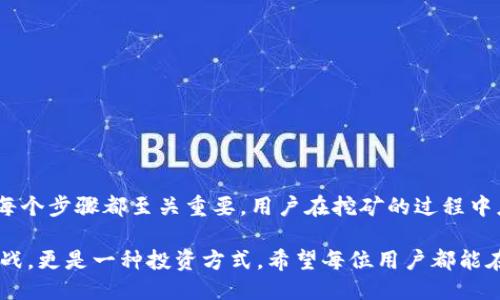   如何将挖到的以太坊转入钱包设置及操作指南 / 

 guanjianci 以太坊, 挖矿, 钱包, 数字货币 /guanjianci 

## 内容主体大纲

1. **引言**
   - 介绍以太坊及其挖矿的背景
   - 挖矿的意义与价值

2. **了解以太坊钱包**
   - 钱包的定义及重要性
   - 以太坊钱包的类型（如热钱包与冷钱包）
   - 如何选择合适的钱包

3. **挖矿流程概述**
   - 挖矿的基本概念
   - 挖矿所需的硬件与软件
   - 注册矿池与独立挖矿的选择

4. **如何将挖到的以太坊转入钱包**
   - 挖矿软件设置与配置
   - 挖矿池的连接与设置
   - 转账操作的详细步骤

5. **挖矿收益的处理方式**
   - 定期转入钱包的最佳实践
   - 处理手续费与网络繁忙时的策略
   - 税务考虑及合规性

6. **常见问题解答**
   - 解决用户在转账过程中可能遇到的疑难

7. **总结**
   - 总结挖以太坊与转入钱包的关键步骤
   - 鼓励用户不断学习和探索

## 详细内容

### 引言

在区块链技术快速发展的今天，以太坊（Ethereum）作为第二大市值的数字货币，受到了广泛的关注。它不仅是数字货币的代表，更是去中心化应用（DApp）平台的基础。对于很多区块链投资者和技术爱好者而言，参与以太坊的挖矿过程，获取以太坊，并将其安全地存储到自己的钱包中，成为了一种重要的方式。

挖矿不仅能为用户带来收益，还能支持以太坊网络的安全与稳定。本文将详细介绍如何将挖到的以太坊成功转入钱包，帮助用户轻松管理数字资产。

### 了解以太坊钱包

钱包的定义及重要性

在数字货币的世界中，钱包是用户存储、管理和交易数字资产的工具。以太坊钱包主要用于存储以太币（ETH）及基于以太坊平台的众多ERC-20代币。通过钱包，用户可以进行转账、接收，以太坊的存储与管理。

以太坊钱包的类型

以太坊钱包通常分为热钱包和冷钱包两种类型。热钱包连接到互联网，方便用户随时进行交易；而冷钱包则是离线存储，更加安全，适合长期存储较大金额的数字资产。

用户可以根据自己的需求选择合适的以太坊钱包。对于频繁交易的用户，热钱包较为适合；而长期持有以太坊的用户则更倾向于选择冷钱包。

如何选择合适的钱包

选择以太坊钱包时，用户需考虑多个因素，包括安全性、使用便捷性、费用和多种货币支持等。一般而言，硬件钱包如Ledger和Trezor评价较高，而一些便捷的手机应用程序如MetaMask也受到了广泛使用。

### 挖矿流程概述

挖矿的基本概念

挖矿是指通过计算机硬件解决复杂数学问题，从而获得以太坊奖励的过程。这一过程不仅能够为矿工带来经济收益，同时也对以太坊网络的安全性和去中心化特性起到关键作用。

挖矿所需的硬件与软件

挖矿需要一定的硬件支持，最基本的要求是配备高性能的图形处理单元（GPU）。此外，用户还需下载并配置挖矿软件，其中以Ethminer和PhoenixMiner两款软件相对流行。矿工需根据自己的硬件条件选择合适的软件，并进行相应的设置。

注册矿池与独立挖矿的选择

矿工可以选择独立挖矿或加入矿池。独立挖矿需要更高的计算能力和更长的挖矿时间，相对风险较大；而加入矿池可以通过集群力量提高挖矿成功率，分享收益，适合大多数普通用户。

### 如何将挖到的以太坊转入钱包

挖矿软件设置与配置

在开始挖矿之前，用户需要确保挖矿软件正确配置，包括输入钱包地址，设置矿池信息，选择合适的挖矿算法等。每种软件的具体配置步骤略有不同，但主要流程基本相似。

挖矿池的连接与设置

在挖矿池中，用户需要注册并获取矿工ID，然后根据矿池的说明配置挖矿软件。确保所有步骤正确设置后，矿工就可以开始挖矿了，而获得的以太坊将存入指定的地址。

转账操作的详细步骤

一旦挖掘到以太坊，用户需要通过挖矿软件或矿池网站进行转账操作。通常，用户只需在指定的选项中输入自己的钱包地址，并选择转账数量，然后确认发送即可。在网络繁忙时，可能需要支付更高的手续费以保证交易的快速确认。

### 挖矿收益的处理方式

定期转入钱包的最佳实践

很多挖矿者选择定期将获得的以太坊转入钱包，以减少在矿池中存放时间的风险。这一策略不仅能够提高资金安全性，也能帮助用户及时管理资产。

处理手续费与网络繁忙时的策略

在转账过程中，用户需要根据网络的实时状态选择适当的手续费。在网络拥堵时，可以选择稍微高一些的手续费，以确保交易尽快得到确认。此外，用户还可以了解一些转账手续费的计算方式，选择合适的时机进行大额转账。

税务考虑及合规性

在大多数国家，数字货币的交易和挖矿收益都需遵循当地的税务规定。用户在挖矿和转账过程中，务必注意记录自己的交易以便于后期报税。对收益进行合理的规划与合规处理，是保障个人资产安全的重要方面。

### 常见问题解答

问题1：如何安全保存我的以太坊？

安全保存以太坊的方法包括选择可靠的钱包、使用强密码、定期备份钱包文件等。

问题2：转账失败怎么办？

若出现转账失败的情况，用户需要检查输入的钱包地址是否正确，网络是否正常等，同时可查询区块链浏览器查看转账状态。

问题3：如何选择合适的挖矿时间？

挖矿时间选择需考虑到电费、网络状态和挖矿难度等，用户应在合适的时间段内进行操作。

问题4：我可以多账户同时挖矿吗？

多账户挖矿在一般情况下是被允许的，但需注意各账户的收益是否会被共享，避免产生额外的手续费。

问题5：如何处理挖矿收益的税务问题？

挖矿收益通常需要按照当地的税收政策进行申报，用户建议向专业的税务顾问咨询具体的做法。

问题6：我的挖矿设备需要多久更新一次？

挖矿设备需要根据以太坊网络难度的变化，适时进行更新，以保障挖矿效率和收益最大化。

问题7：如果我忘记了钱包密码该怎么办？

大多数钱包都有找回密码的选项，用户需遵循具体的步骤进行密码找回，或咨询相关的客服支持。

### 总结

通过本文的介绍，我们详细讲解了如何将挖到的以太坊转入钱包的整个过程。从了解以太坊钱包的特性，到设置挖矿软件、进行转账，每个步骤都至关重要。用户在挖矿的过程中应保持学习和探索的态度，为自己的数字资产保驾护航。

随着数字货币市场的不断变化与发展，用户需要不断调整自己的策略，以适应新的市场环境与技术变革。挖以太坊不仅是一项技术挑战，更是一种投资方式，希望每位用户都能在其中获得丰厚的回报。