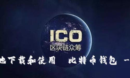 如何安全地下载和使用犇比特币钱包 - 全面指南