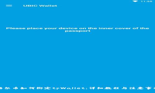 酷尔币如何绑定tpWallet：详细教程与注意事项