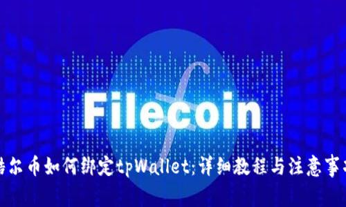 酷尔币如何绑定tpWallet：详细教程与注意事项